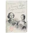 russische bücher: Майорова Е.И. - Любовные драмы. Личная жизнь Петра Великого. Петр и семья Монс
