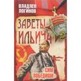 russische bücher: Логинов Владлен Терентьевич - Заветы Ильича. "Сим победиши"