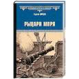 russische bücher: Зайцев С.М. - Рыцари моря