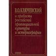 russische bücher:  - В. О. Ключевский и проблемы российской провинциальной культуры и историографии. В 2 книгах. Книга 2