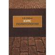 russische bücher: Рябчук А. В. - Курс политологии