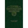 russische bücher:  - Сборник русского исторического общества. Том 1
