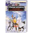 russische bücher: Куликов И.Ф.  - Тёмные времена. Наследники Александра Невского 