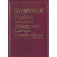 russische bücher:  - В. О. Ключевский и проблемы российской провинциальной культуры и историографии