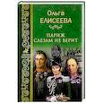 russische bücher: Елисеева О.И. - Париж слезам не верит