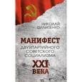 russische bücher: Пилипенко Николай - Манифест двухпартийного советского социализма XXI века. Исповедь на незаданную тему