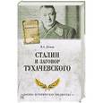russische bücher: Лесков В.А. - Сталин и заговор Тухачевского