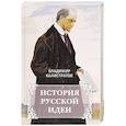 russische bücher: Калистратов Владимир - История русской идеи