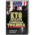 russische bücher: Николай Злобин  - Кто есть кто в команде Трампа? 