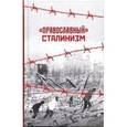 russische bücher: Кочергина Елена - "Православный" сталинизм. Сборник статей