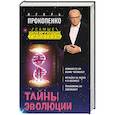 russische bücher: Игорь Прокопенко  - Тайны эволюции 