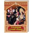 russische bücher:  - Традиции русской свадьбы