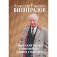 russische bücher: Галимов Э. М. - Александр Павлович Виноградов. Творческий портрет в воспоминаниях учеников и соратников. К 110-летию