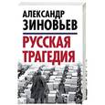 russische bücher: Александр Зиновьев  - Русская трагедия 