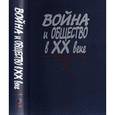 russische bücher:  - Война и общество в ХХ веке. В 3 книгах. Книга 2. Война и общество накануне и в период Второй мировой войны