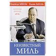 russische bücher: Надежда Миль, Елена Миль  - Неизвестный Миль 