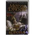 russische bücher: Морис Дрюон  - Яд и корона 