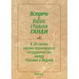 russische bücher:  - Встречи с Индирой и Радживом Ганди. К 20-летию научно - технического сотрудничества между Россией