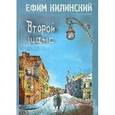 russische bücher: Килинский Ефим - Второй шанс
