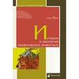 russische bücher: Ивик О. - История и зоология мифических животных
