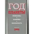 russische bücher: Войтоловский Федор Генрихович - Год планеты. Ежегодник. Выпуск 2006 года. Экономика, политика, безопасность