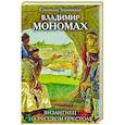russische bücher: Станислав Чернявский  - Владимир Мономах. Византиец на русском престоле