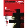 russische bücher:  - Журнал "Знание - сила" № 5. 2016