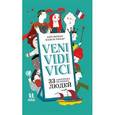 russische bücher: Жонас Анн - Veni Vidi Vici. 33 афоризма великих людеq