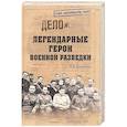 russische bücher: Болтунов М.Е. - Легендарные герои военной разведки