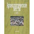 russische bücher:  - Археологические вести. Выпуск 15