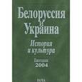 russische bücher:  - Белоруссия и Украина. История и культура. Ежегодник 2004