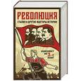 russische bücher: Вассерман А.А., Богомолов А.А., Антонов-Овсеенко А.А. - Революция, Сталин и другие факты истории. Комплект из 3-х книг