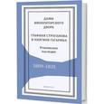 russische bücher:  - Дамы императоского двора:Графиня Строганова и княгиня Гагарина.Рукописное наследие.1809-1835