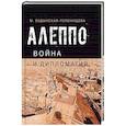russische bücher: Ходынская-Голенищева Мария Сергеевна - Алеппо: война и дипломатия