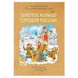 russische bücher: Колпакова Ольга Валерьевна - Золотое кольцо городов России