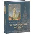 russische bücher: Романюк С. - Чистопрудный бульвар