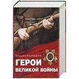 russische bücher:  - Герои Великой войны. Энциклопедия