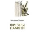 russische bücher: Польшина М. - Фигуры памяти