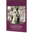 russische bücher: Лиманова С. - Столичные торжества Российской империи в царствование Николая II