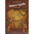 russische bücher: Вершинин Л. - Черные судьбы. Книга 1