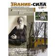 russische bücher:  - Журнал "Знание - сила" № 4. 2017