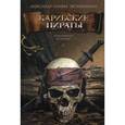 russische bücher: Эксвемелин А.О. - Карибские пираты