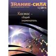 russische bücher:  - Журнал "Знание - сила" № 12. 2016