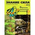 russische bücher: Вирко И. Г. - Журнал "Знание - сила" № 2. 2016