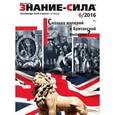 russische bücher:  - Журнал "Знание - сила" № 6. 2016