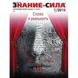 russische bücher:  - Журнал "Знание - сила" № 7. 2016