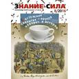 russische bücher:  - Журнал "Знание - сила" № 8. 2016