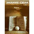 russische bücher:  - Журнал «Знание – сила» №09/2016