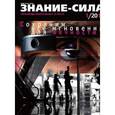 russische bücher: Вирко И. Г. - Журнал "Знание - сила" № 1. 2017
