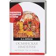 russische bücher: Петросян Ю. - Османская империя. Могущество и гибель